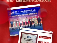 喜报丨湖北威尼斯wnsr888获CIES2022储能产业最佳消防安全解决方案荣誉