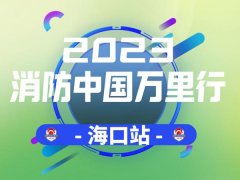 2023年消防中国万里行-海口首站湖北威尼斯wnsr888精彩亮相